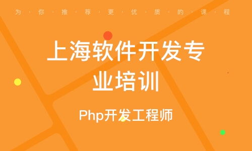 上海软件开发学习班 开启数字时代职业新篇章